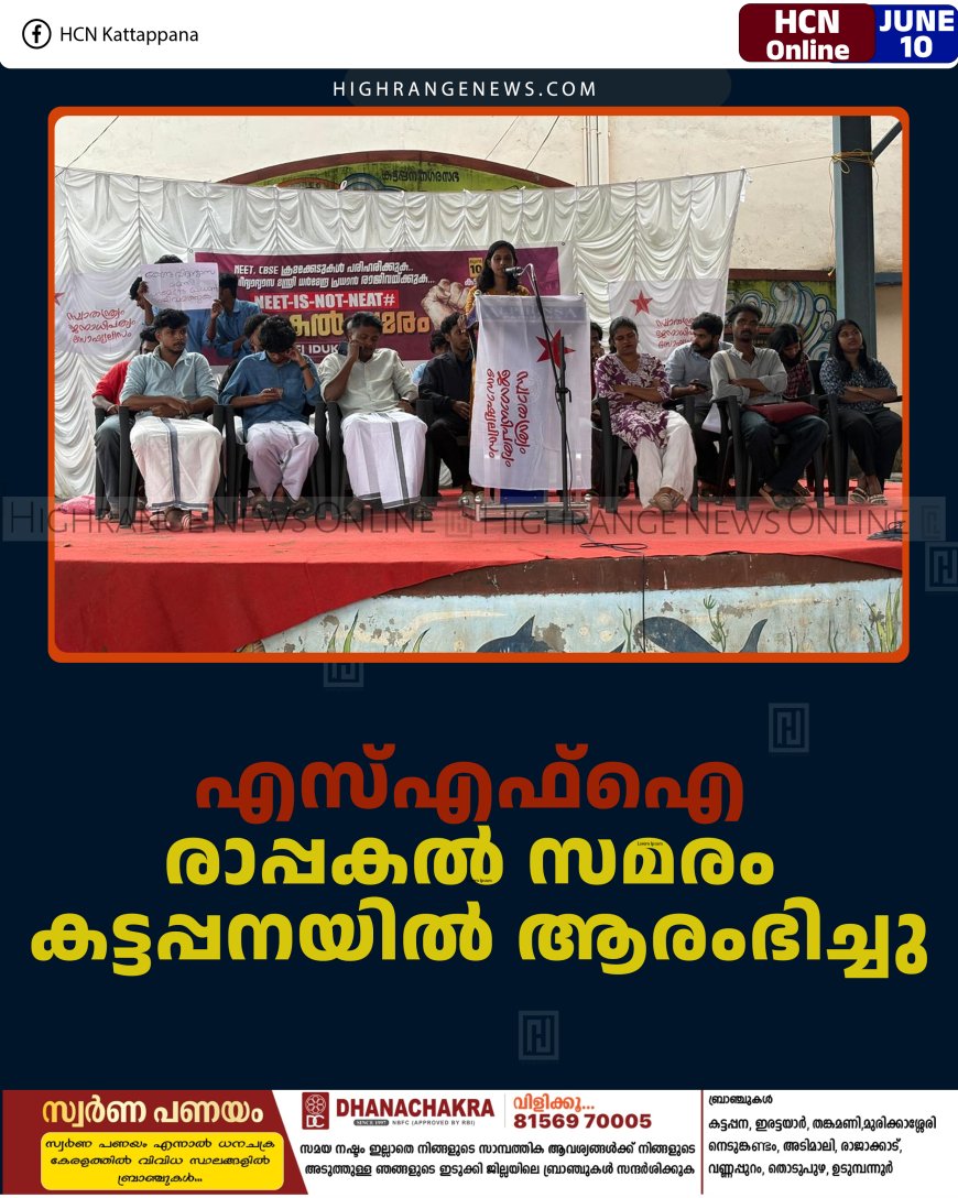 എസ്എഫ്ഐ രാപ്പകല്‍ സമരം കട്ടപ്പനയില്‍ ആരംഭിച്ചു