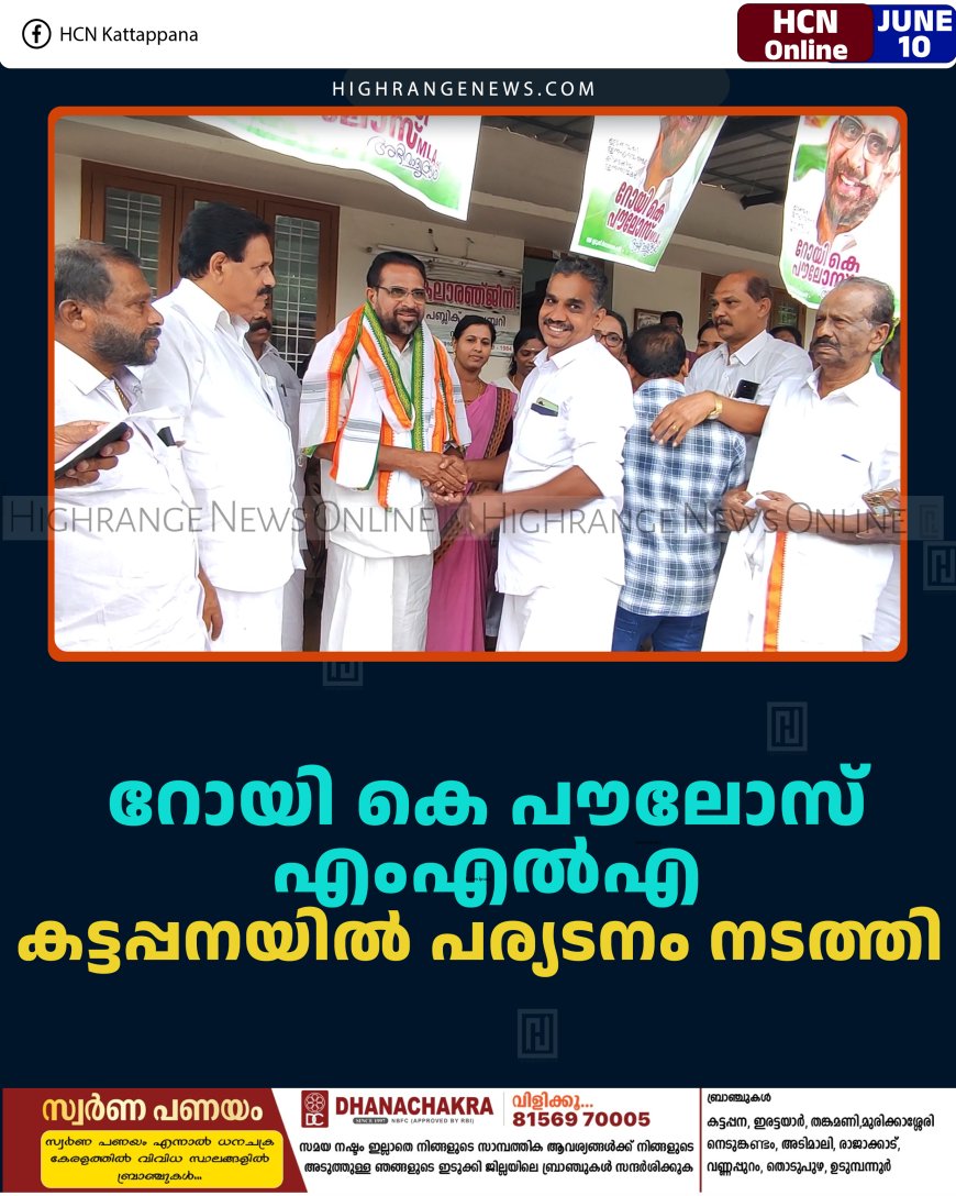 റോയി കെ പൗലോസ് എംഎല്‍എ കട്ടപ്പനയില്‍ പര്യടനം നടത്തി  