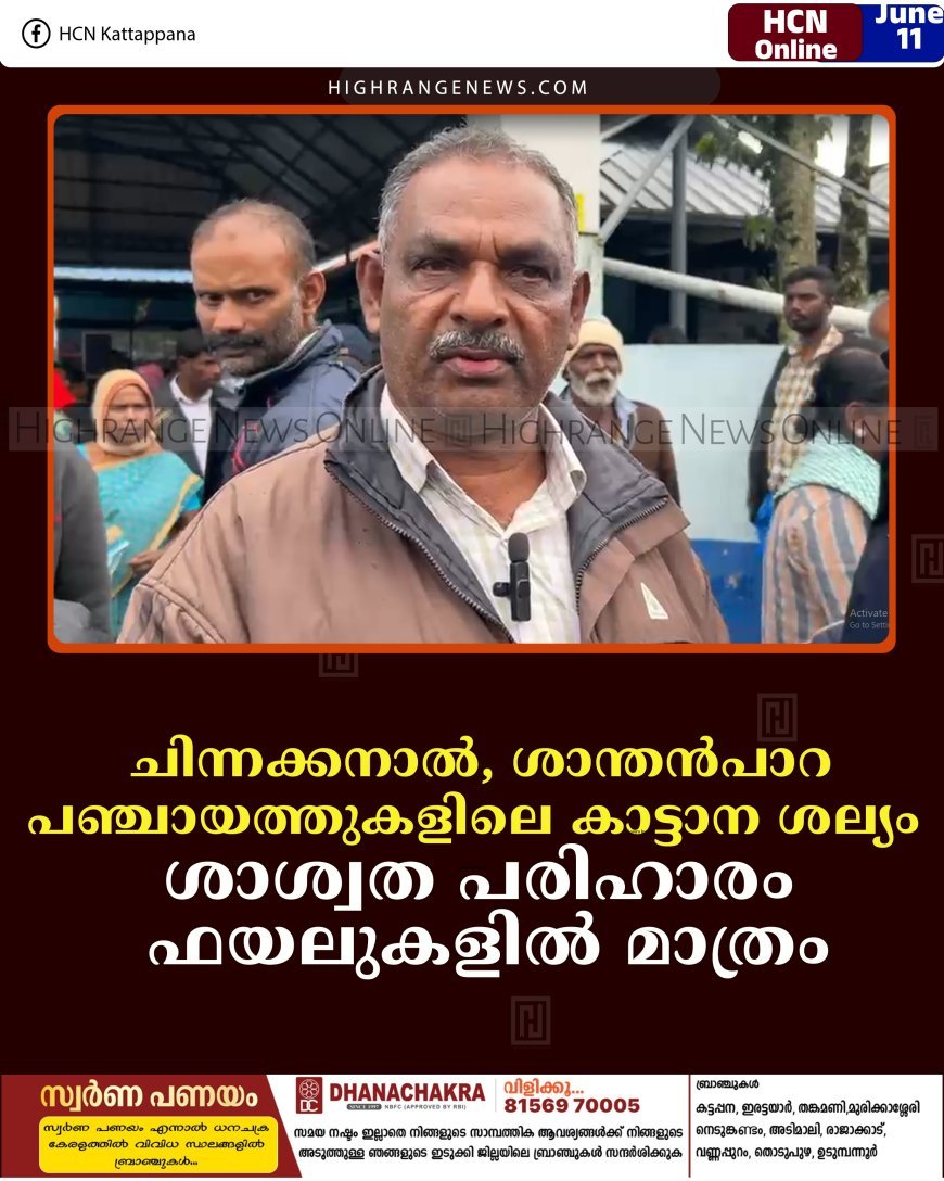 ചിന്നക്കനാല്‍, ശാന്തന്‍പാറ പഞ്ചായത്തുകളിലെ കാട്ടാന ശല്യം: ശാശ്വത പരിഹാരം ഫയലുകളില്‍ മാത്രം 