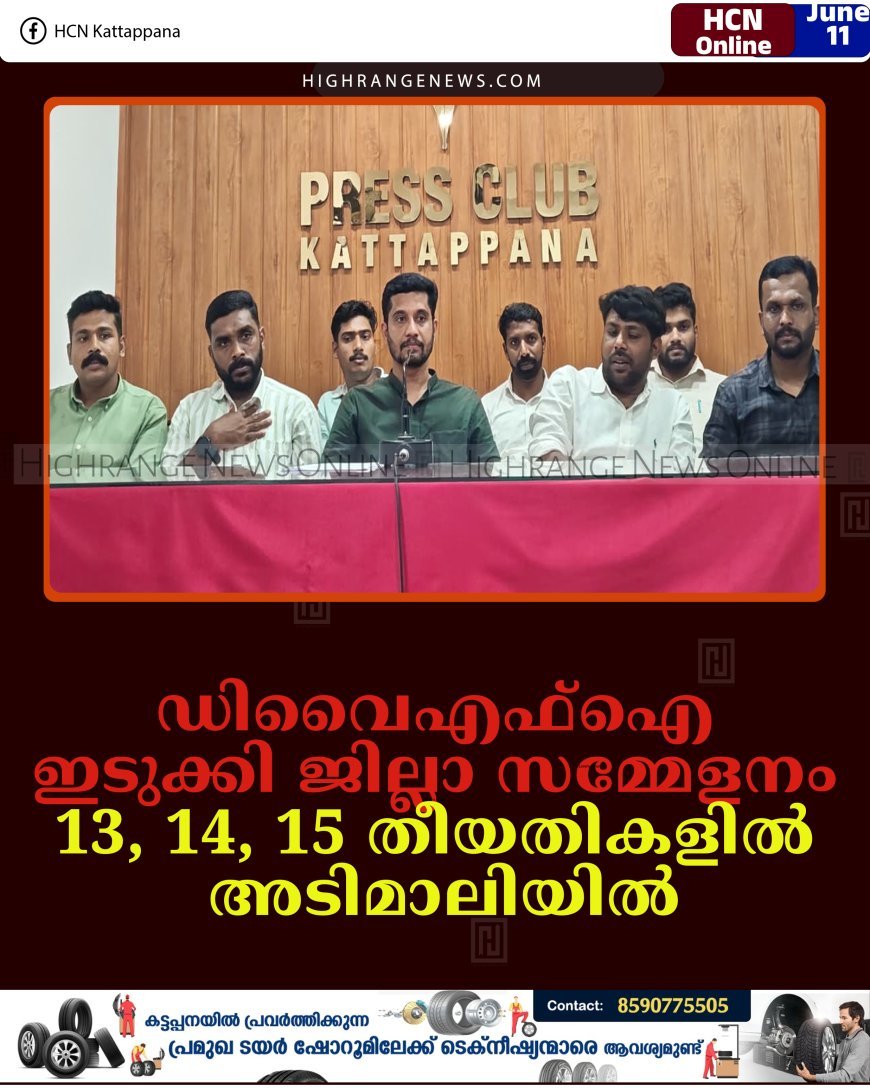 ഡിവൈഎഫ്‌ഐ ഇടുക്കി ജില്ലാ സമ്മേളനം 13, 14, 15 തീയതികളില്‍ അടിമാലിയില്‍