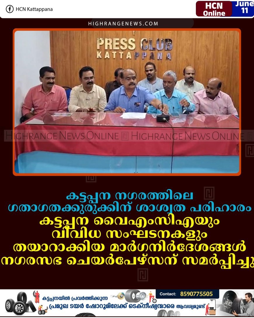 കട്ടപ്പന നഗരത്തിലെ ഗതാഗതക്കുരുക്കിന് ശാശ്വത പരിഹാരം: കട്ടപ്പന വൈഎംസിഎയും വിവിധ സംഘടനകളും തയാറാക്കിയ മാര്‍ഗനിര്‍ദേശങ്ങള്‍ നഗരസഭ ചെയര്‍പേഴ്‌സന് സമര്‍പ്പിച്ചു  