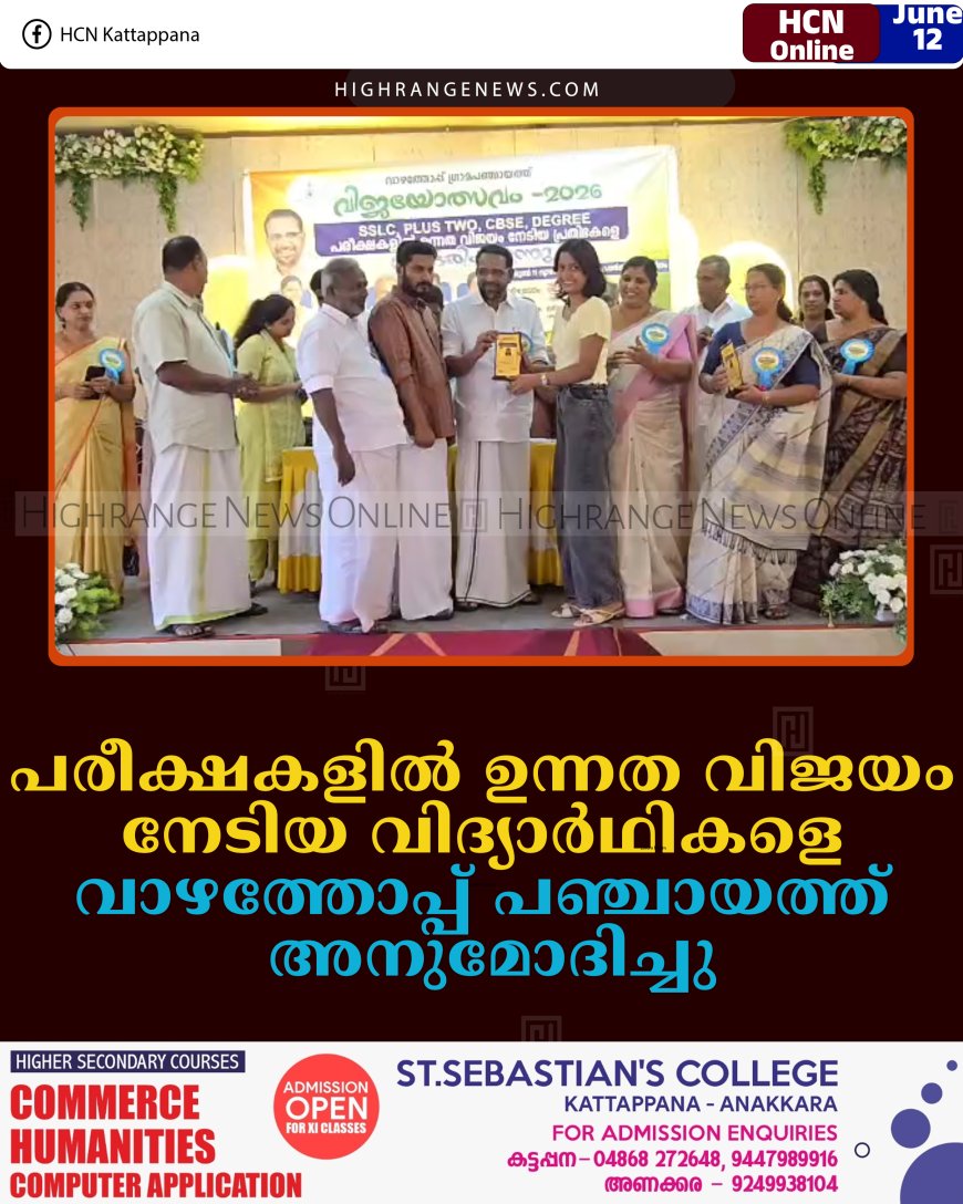 പരീക്ഷകളില്‍ ഉന്നത വിജയം നേടിയ വിദ്യാര്‍ഥികളെ വാഴത്തോപ്പ് പഞ്ചായത്ത് അനുമോദിച്ചു     