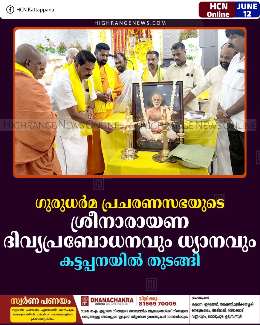 ഗുരുധര്‍മ പ്രചരണസഭയുടെ ശ്രീനാരായണ ദിവ്യപ്രബോധനവും ധ്യാനവും കട്ടപ്പനയില്‍ തുടങ്ങി