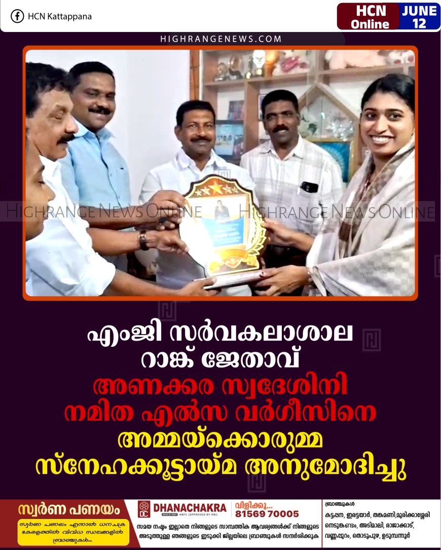 എംജി സര്‍വകലാശാല റാങ്ക് ജേതാവ് അണക്കര സ്വദേശിനി നമിത എല്‍സ വര്‍ഗീസിനെ അമ്മയ്‌ക്കൊരുമ്മ സ്നേഹക്കൂട്ടായ്മ അനുമോദിച്ചു