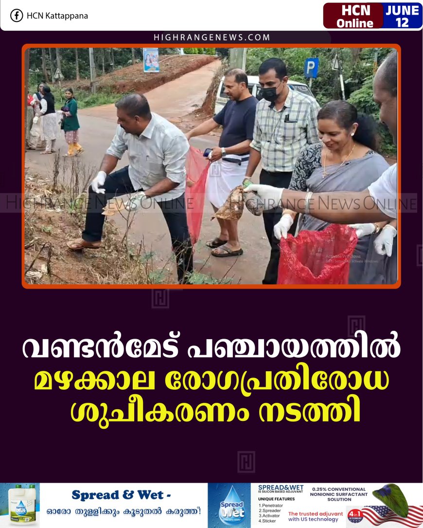 വണ്ടന്‍മേട് പഞ്ചായത്തില്‍ മഴക്കാല രോഗപ്രതിരോധ ശുചീകരണം നടത്തി