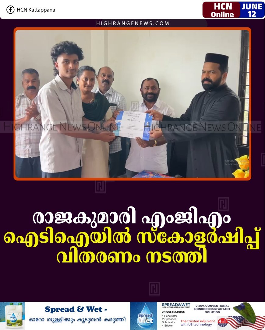 രാജകുമാരി എംജിഎം ഐടിഐയില്‍ സ്‌കോളര്‍ഷിപ്പ് വിതരണം നടത്തി 