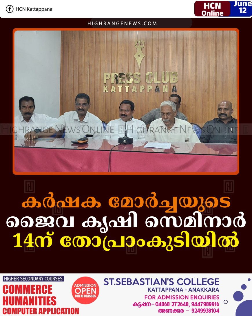 കര്‍ഷക മോര്‍ച്ചയുടെ ജൈവ കൃഷി സെമിനാര്‍ 14ന് തോപ്രാംകുടിയില്‍