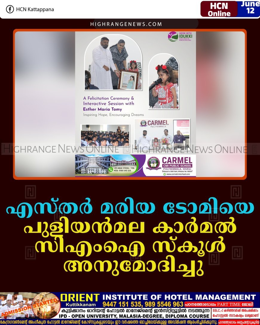 എസ്തര്‍ മരിയ ടോമിയെ പുളിയന്‍മല കാര്‍മല്‍ സിഎംഐ സ്‌കൂള്‍ അനുമോദിച്ചു