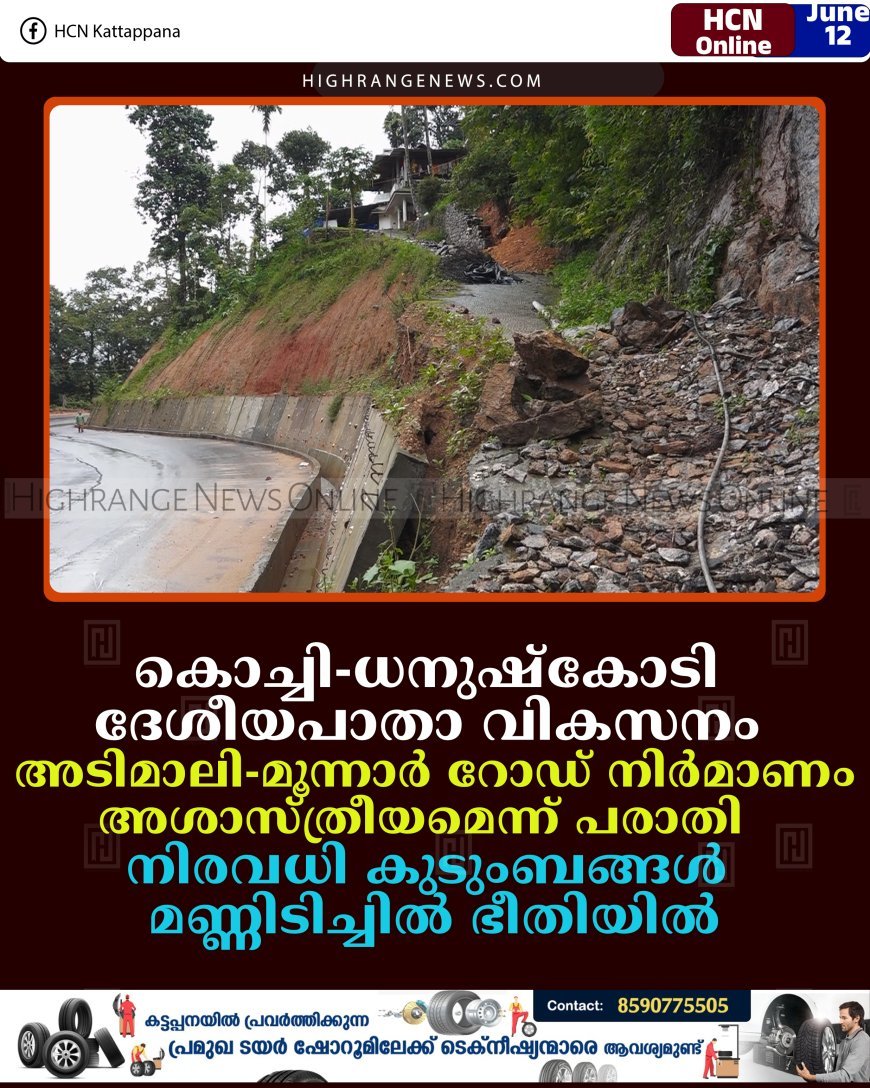 കൊച്ചി-ധനുഷ്‌കോടി ദേശീയപാതാ വികസനം: അടിമാലി-മൂന്നാര്‍ റോഡ് നിര്‍മാണം അശാസ്ത്രീയമെന്ന് പരാതി; നിരവധി കുടുംബങ്ങള്‍ മണ്ണിടിച്ചില്‍ ഭീതിയില്‍