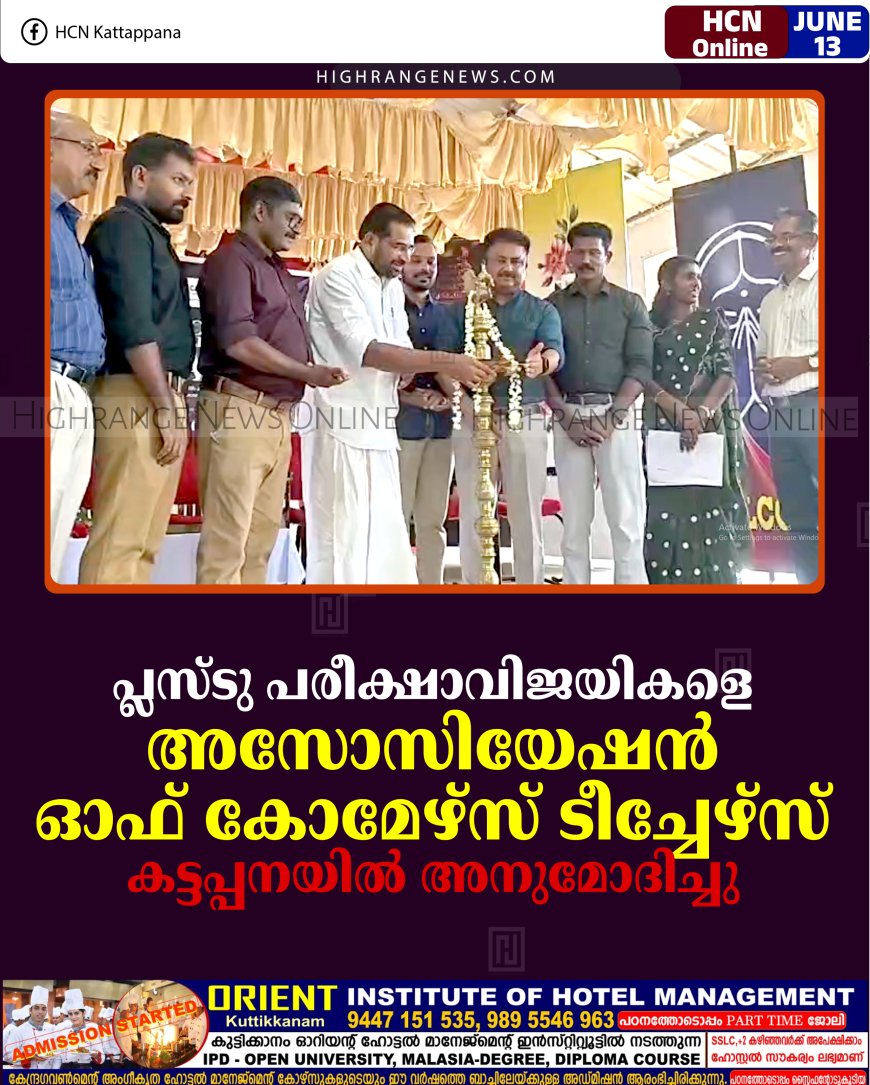 പ്ലസ്ടു പരീക്ഷാവിജയികളെ അസോസിയേഷന്‍ ഓഫ് കോമേഴ്സ് ടീച്ചേഴ്‌സ് കട്ടപ്പനയില്‍ അനുമോദിച്ചു