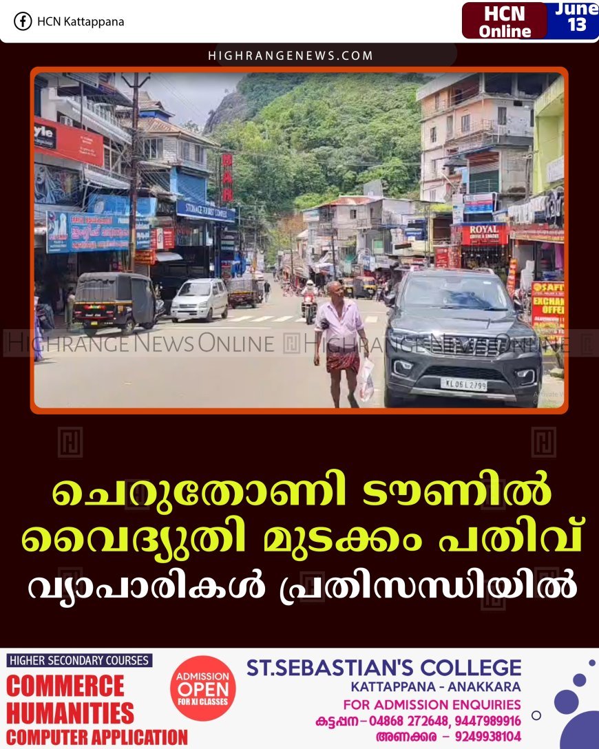 ചെറുതോണി ടൗണില്‍ വൈദ്യുതി മുടക്കം പതിവ്: വ്യാപാരികള്‍ പ്രതിസന്ധിയില്‍   