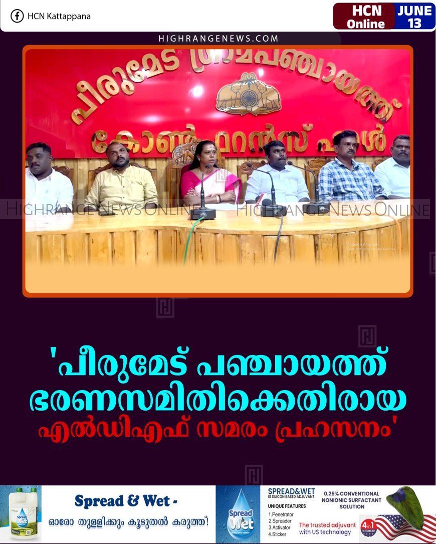 'പീരുമേട് പഞ്ചായത്ത് ഭരണസമിതിക്കെതിരായ എല്‍ഡിഎഫ് സമരം പ്രഹസനം'