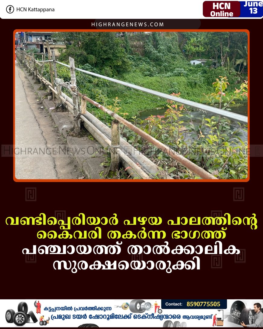 വണ്ടിപ്പെരിയാര്‍ പഴയ പാലത്തിന്റെ കൈവരി തകര്‍ന്ന ഭാഗത്ത് പഞ്ചായത്ത് താല്‍ക്കാലിക സുരക്ഷയൊരുക്കി   