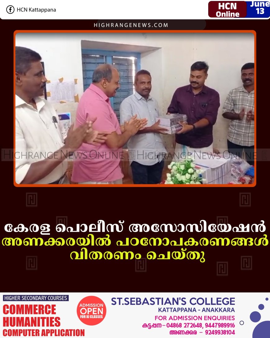 കേരള പൊലീസ് അസോസിയേഷന്‍ അണക്കരയില്‍ പഠനോപകരണങ്ങള്‍ വിതരണം ചെയ്തു