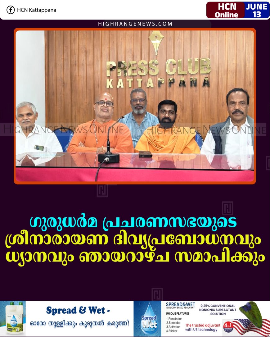 ഗുരുധര്‍മ പ്രചരണസഭയുടെ ശ്രീനാരായണ ദിവ്യപ്രബോധനവും ധ്യാനവും ഞായറാഴ്ച സമാപിക്കും