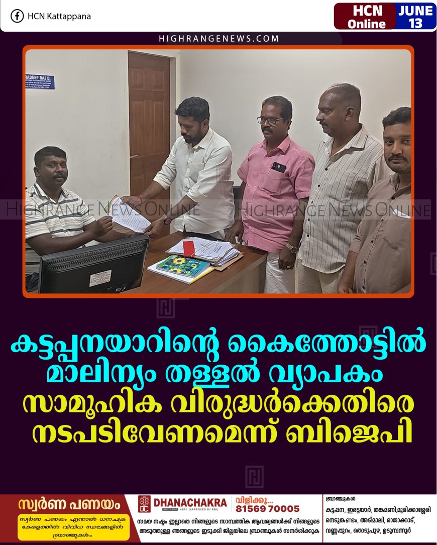 കട്ടപ്പനയാറിന്റെ കൈത്തോട്ടില്‍ മാലിന്യം തള്ളല്‍ വ്യാപകം: സാമൂഹിക വിരുദ്ധര്‍ക്കെതിരെ നടപടിവേണമെന്ന് ബിജെപി