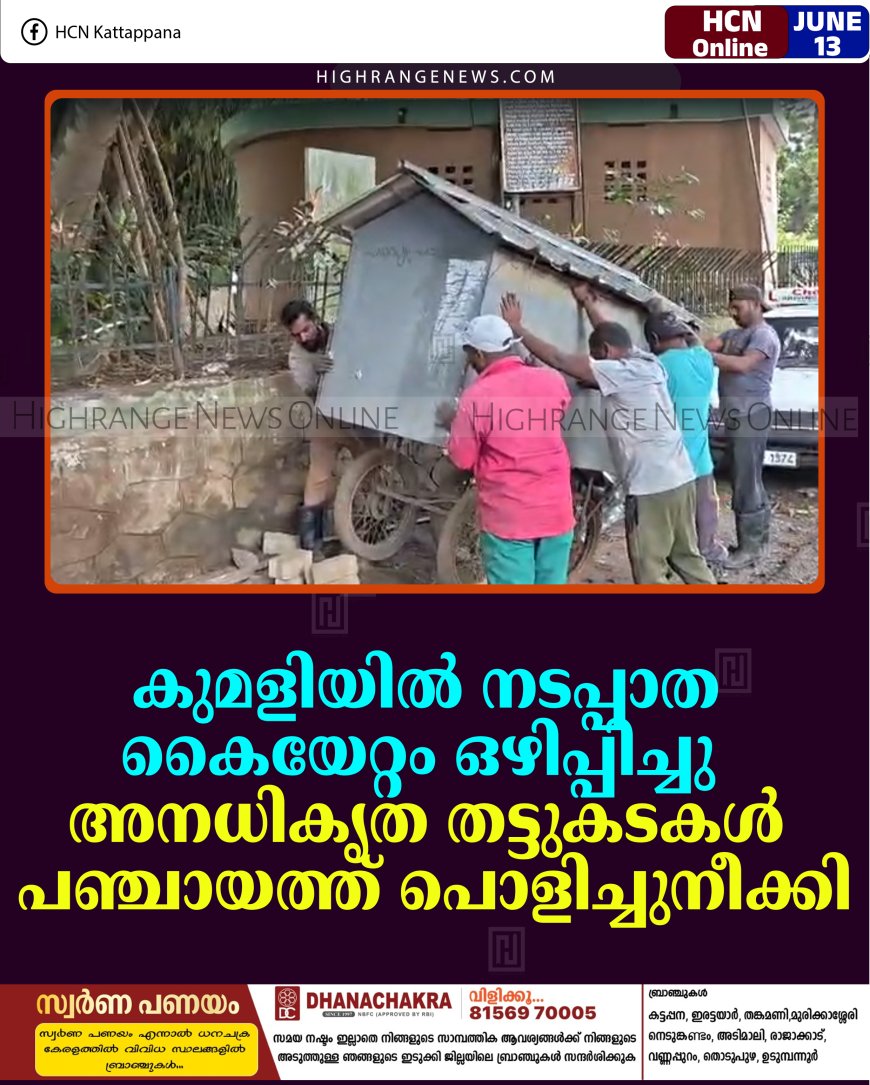 കുമളിയില്‍ നടപ്പാത കൈയേറ്റം ഒഴിപ്പിച്ചു: അനധികൃത തട്ടുകടകള്‍ പഞ്ചായത്ത് പൊളിച്ചുനീക്കി