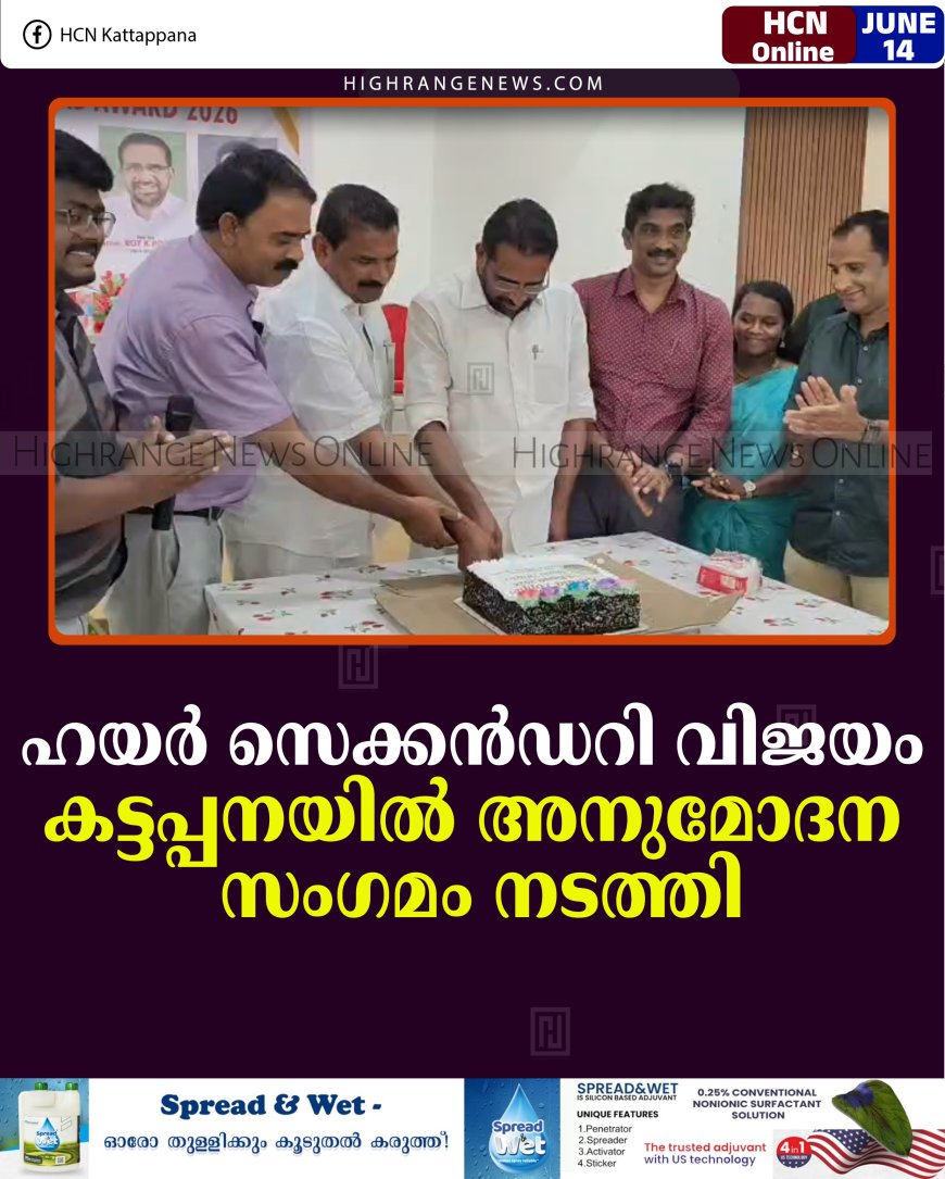 ഹയര്‍ സെക്കന്‍ഡറി വിജയം: കട്ടപ്പനയില്‍ അനുമോദന സംഗമം നടത്തി