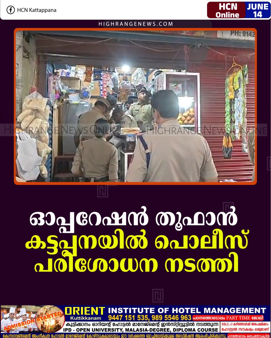 ഓപ്പറേഷന്‍ തൂഫാന്‍: കട്ടപ്പനയില്‍ പൊലീസ് പരിശോധന നടത്തി  