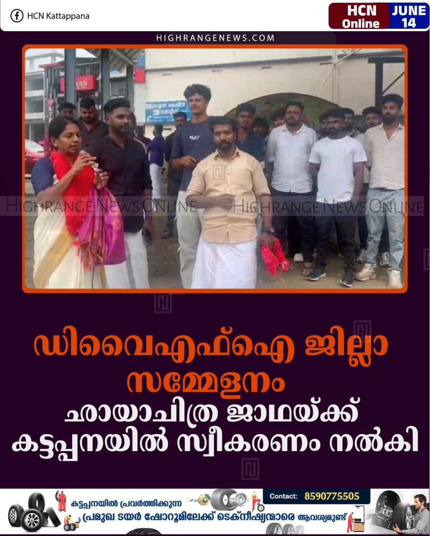 ഡിവൈഎഫ്ഐ ജില്ലാ സമ്മേളനം: ഛായാചിത്ര ജാഥയ്ക്ക് കട്ടപ്പനയില്‍ സ്വീകരണം നല്‍കി