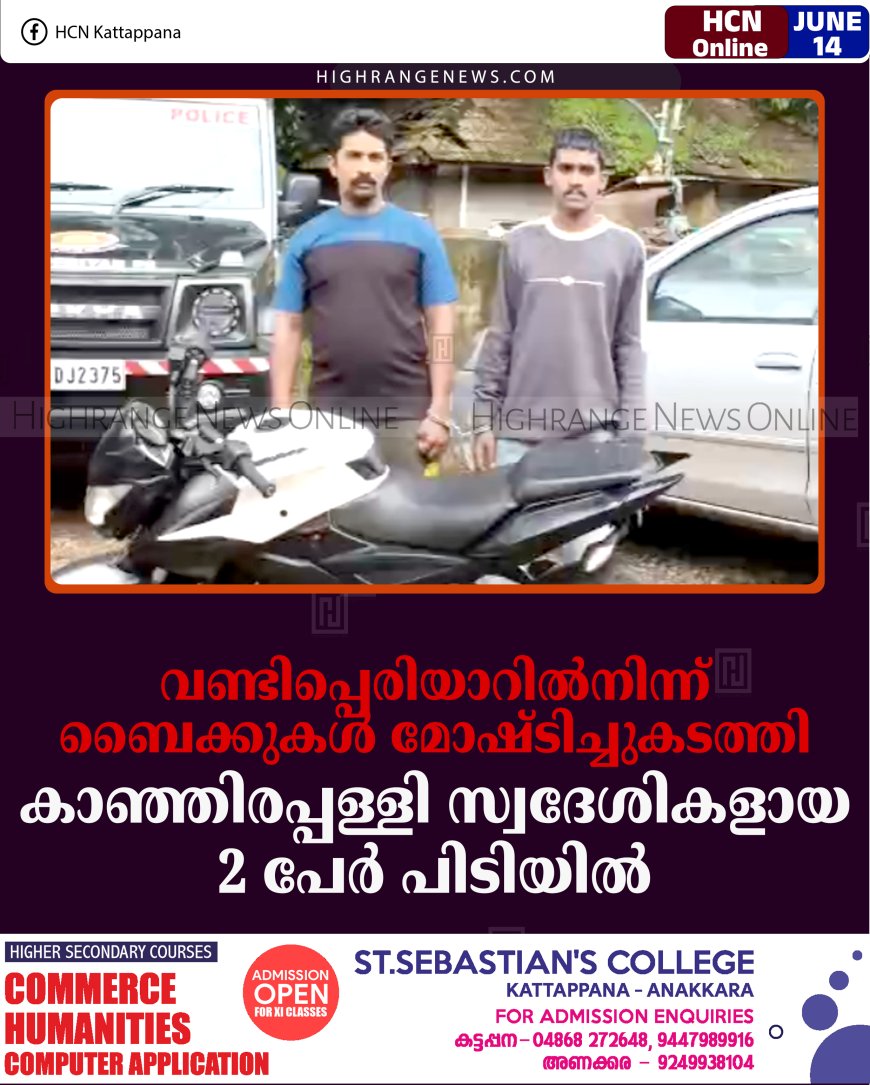വണ്ടിപ്പെരിയാറില്‍നിന്ന് ബൈക്കുകള്‍ മോഷ്ടിച്ചുകടത്തി: കാഞ്ഞിരപ്പള്ളി സ്വദേശികളായ 2 പേര്‍ പിടിയില്‍