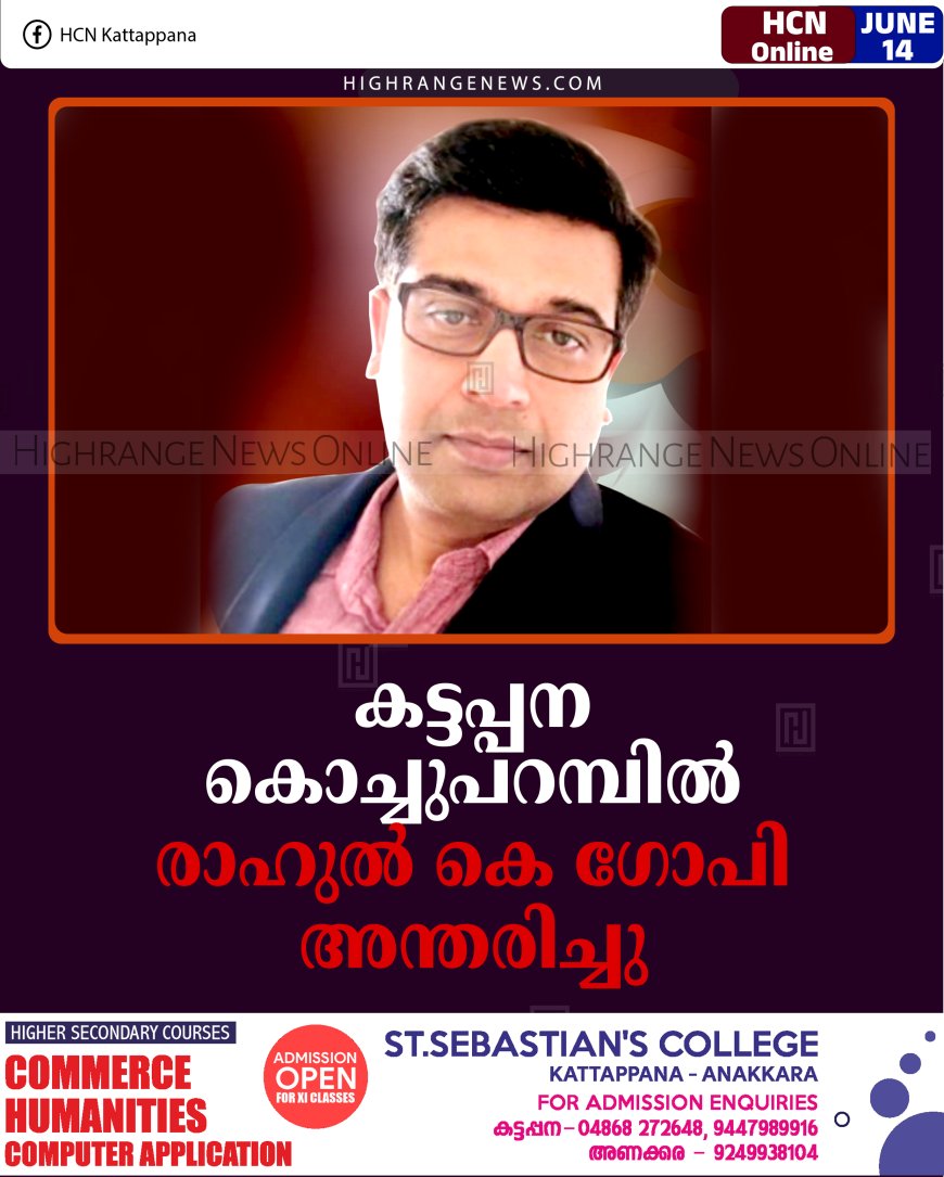കട്ടപ്പന കൊച്ചുപറമ്പില്‍ രാഹുല്‍ കെ ഗോപി അന്തരിച്ചു