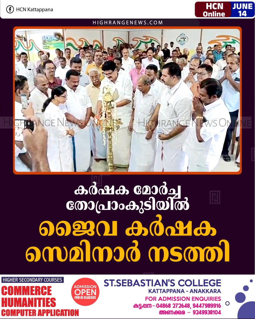 കര്‍ഷക മോര്‍ച്ച തോപ്രാംകുടിയില്‍ ജൈവ കര്‍ഷക സെമിനാര്‍ നടത്തി