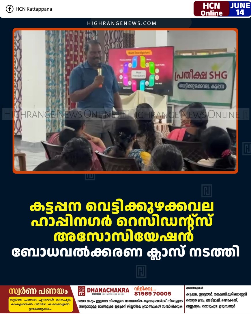 കട്ടപ്പന വെട്ടിക്കുഴക്കവല ഹാപ്പിനഗര്‍ റെസിഡന്റ്‌സ് അസോസിയേഷന്‍ ബോധവല്‍ക്കരണ ക്ലാസ് നടത്തി  