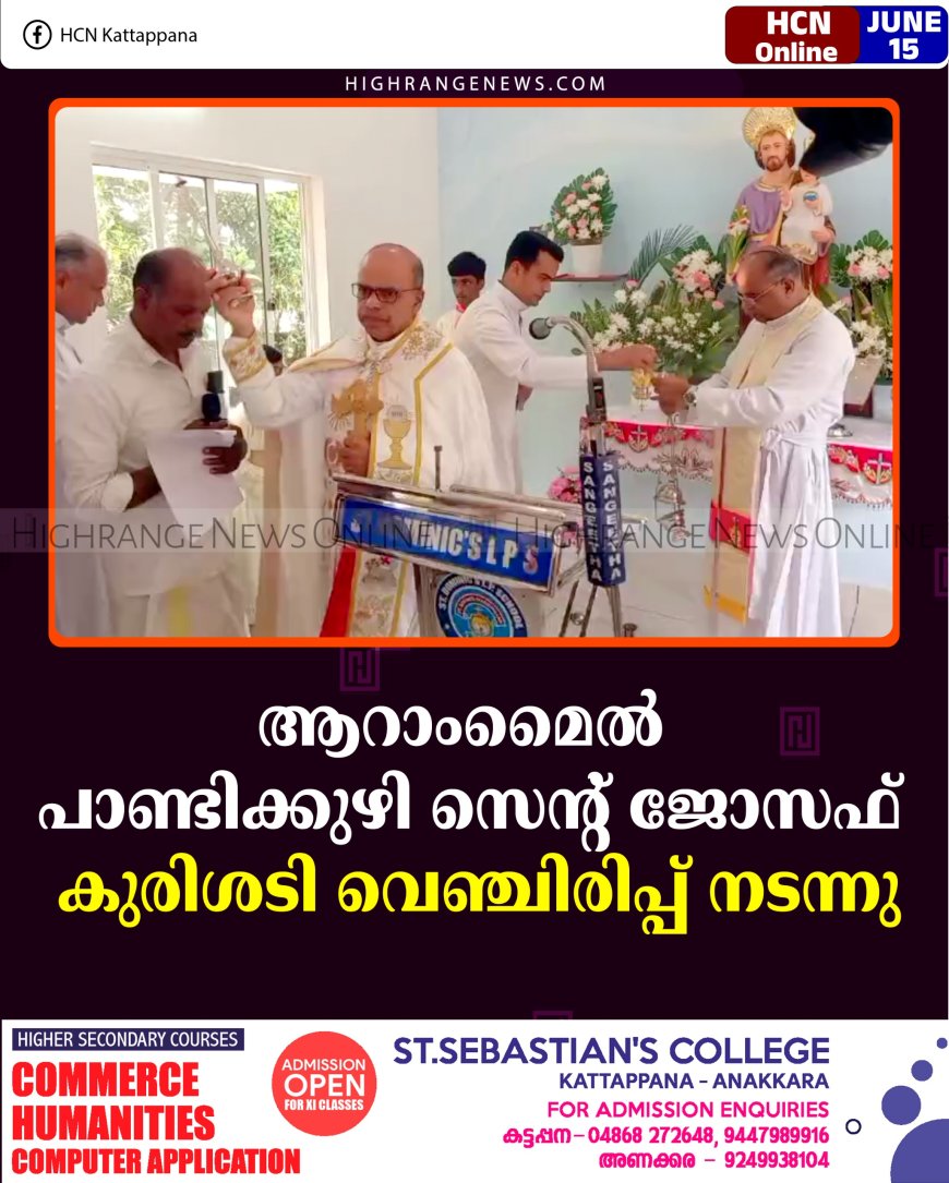 ആറാംമൈല്‍ പാണ്ടിക്കുഴി സെന്റ് ജോസഫ് കുരിശടി വെഞ്ചിരിപ്പ് നടന്നു  