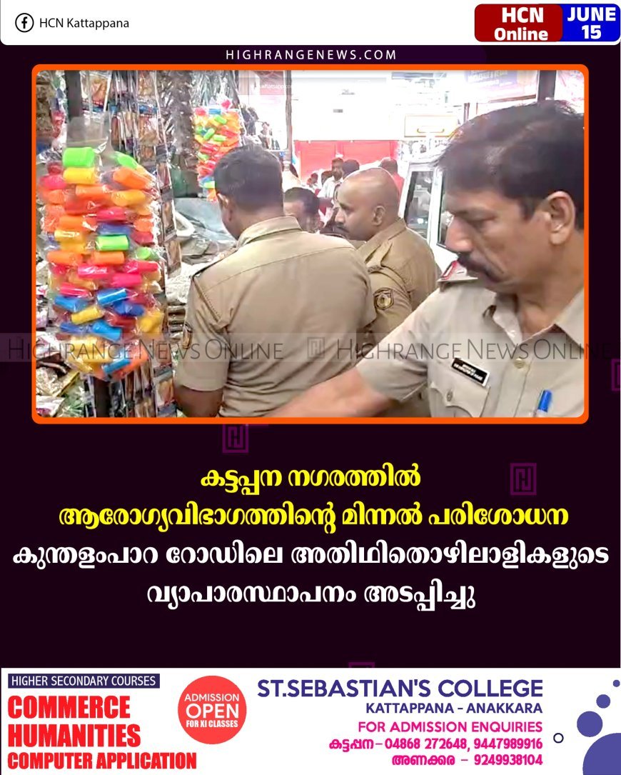 കട്ടപ്പന നഗരത്തില്‍ ആരോഗ്യവിഭാഗത്തിന്റെ മിന്നല്‍ പരിശോധന: കുന്തളംപാറ റോഡിലെ അതിഥിതൊഴിലാളികളുടെ വ്യാപാരസ്ഥാപനം അടപ്പിച്ചു 