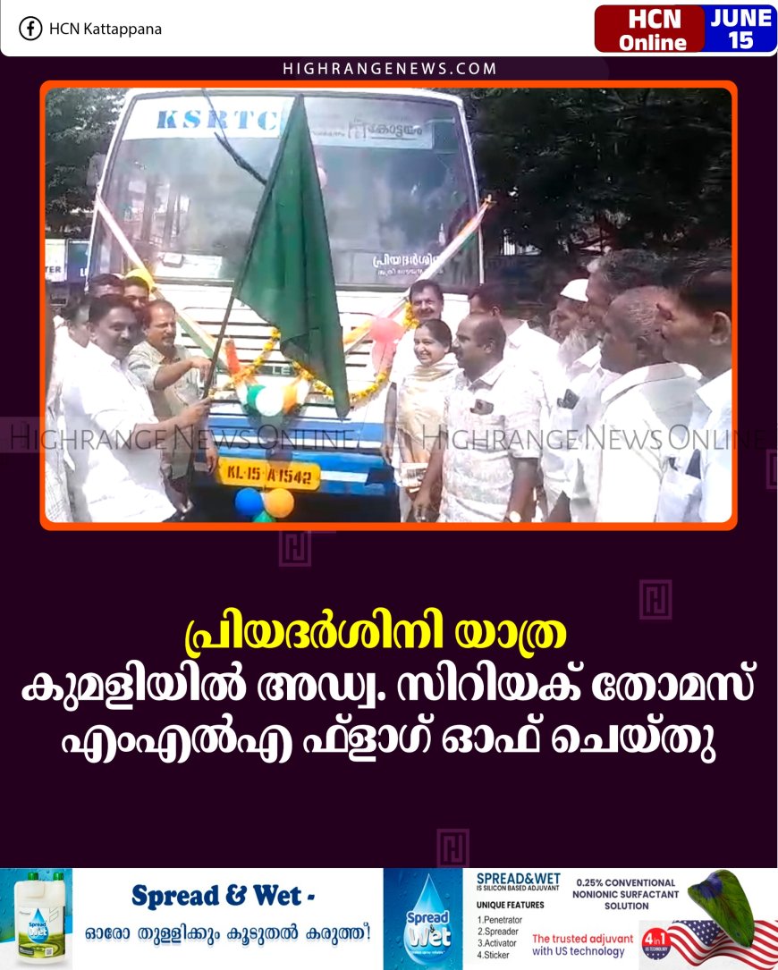 പ്രിയദര്‍ശിനി യാത്ര: കുമളിയില്‍ അഡ്വ. സിറിയക് തോമസ് എംഎല്‍എ ഫ്‌ളാഗ് ഓഫ് ചെയ്തു 