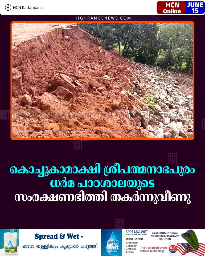കൊച്ചുകാമാക്ഷി ശ്രീപത്മനാഭപുരം ധര്‍മ പാഠശാലയുടെ സംരക്ഷണഭിത്തി തകര്‍ന്നുവീണു