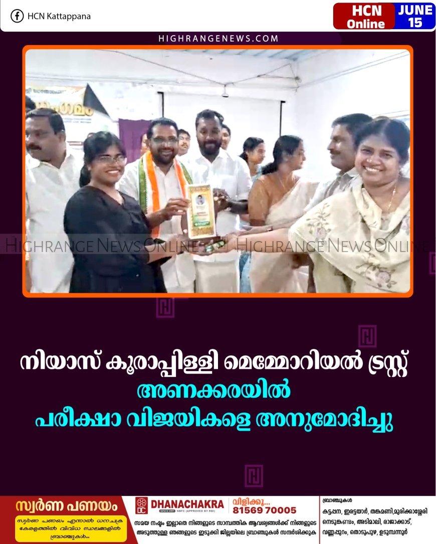 നിയാസ് കൂരാപ്പിള്ളി മെമ്മോറിയല്‍ ട്രസ്റ്റ് അണക്കരയില്‍ പരീക്ഷാ വിജയികളെ അനുമോദിച്ചു 
