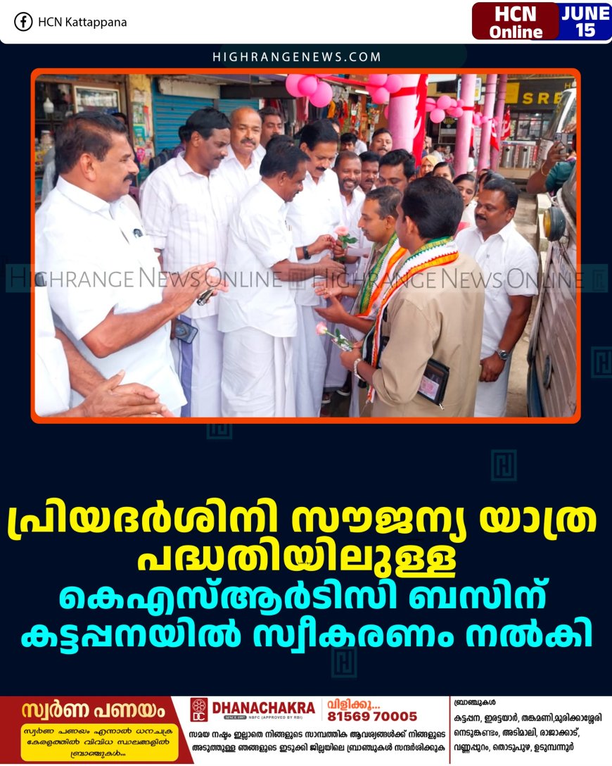 പ്രിയദര്‍ശിനി സൗജന്യ യാത്രാ പദ്ധതിയിലുള്ള കെഎസ്ആര്‍ടിസി ബസിന് കട്ടപ്പനയില്‍ സ്വീകരണം നല്‍കി