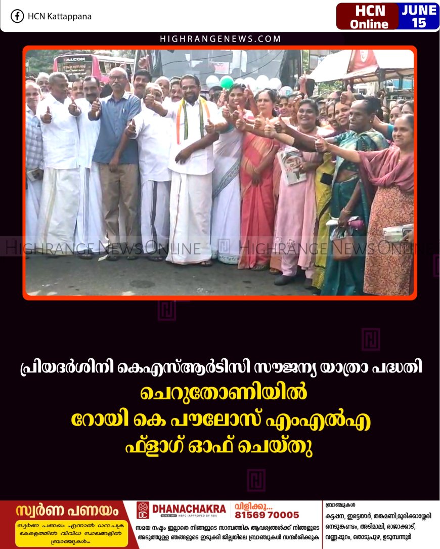 പ്രിയദര്‍ശിനി കെഎസ്ആര്‍ടിസി സൗജന്യ യാത്രാ പദ്ധതി: ചെറുതോണിയില്‍ റോയി കെ പൗലോസ് എംഎല്‍എ ഫ്‌ളാഗ് ഓഫ് ചെയ്തു 