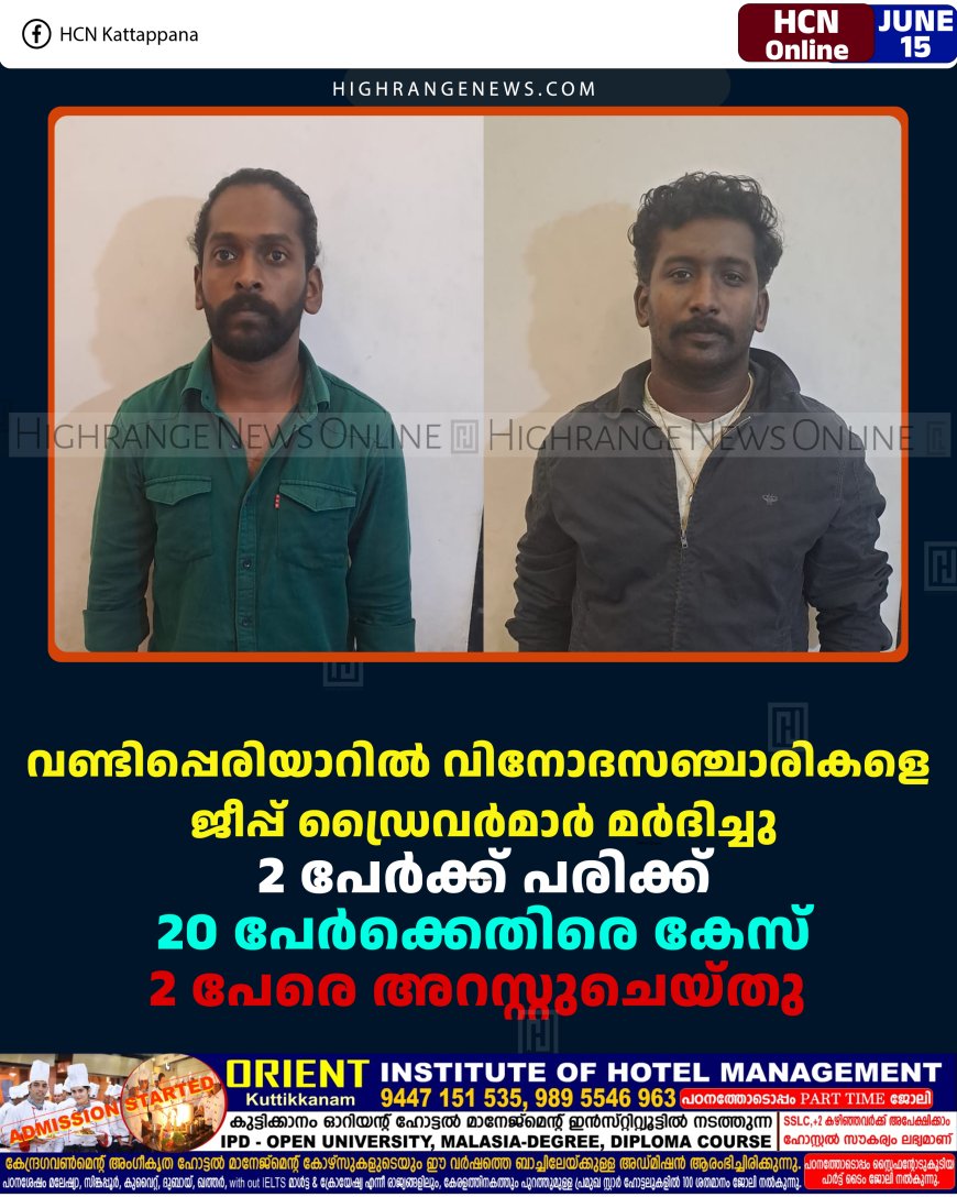 വണ്ടിപ്പെരിയാറില്‍ വിനോദസഞ്ചാരികളെ ജീപ്പ് ഡ്രൈവര്‍മാര്‍ മര്‍ദിച്ചു: 2 പേര്‍ക്ക് പരിക്ക്: 20 പേര്‍ക്കെതിരെ കേസ്: 2 പേരെ അറസ്റ്റുചെയ്തു 