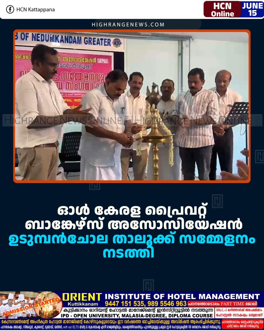 ഓള്‍ കേരള പ്രൈവറ്റ് ബാങ്കേഴ്‌സ് അസോസിയേഷന്‍ ഉടുമ്പന്‍ചോല താലൂക്ക് സമ്മേളനം നടത്തി   
