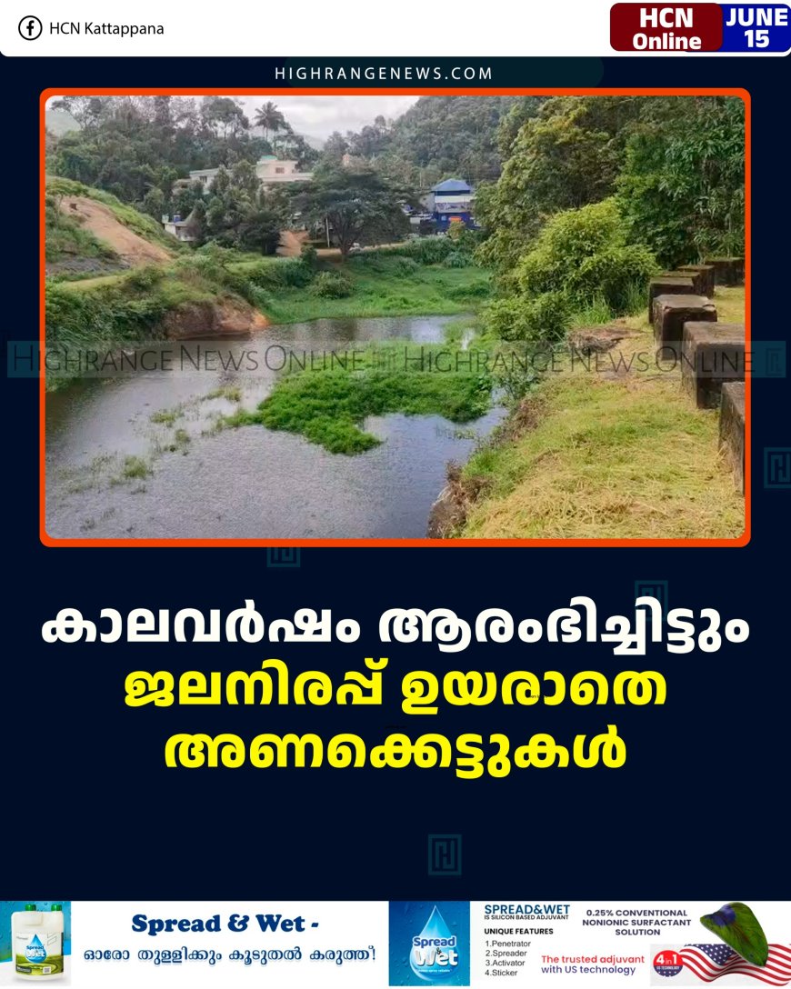 കാലവര്‍ഷം ആരംഭിച്ചിട്ടും ജലനിരപ്പ് ഉയരാതെ അണക്കെട്ടുകള്‍ 