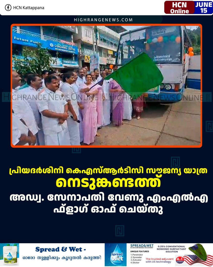 പ്രിയദര്‍ശിനി കെഎസ്ആര്‍ടിസി സൗജന്യ യാത്ര: നെടുങ്കണ്ടത്ത് അഡ്വ. സേനാപതി വേണു എംഎല്‍എ ഫ്‌ളാഗ് ഓഫ് ചെയ്തു
