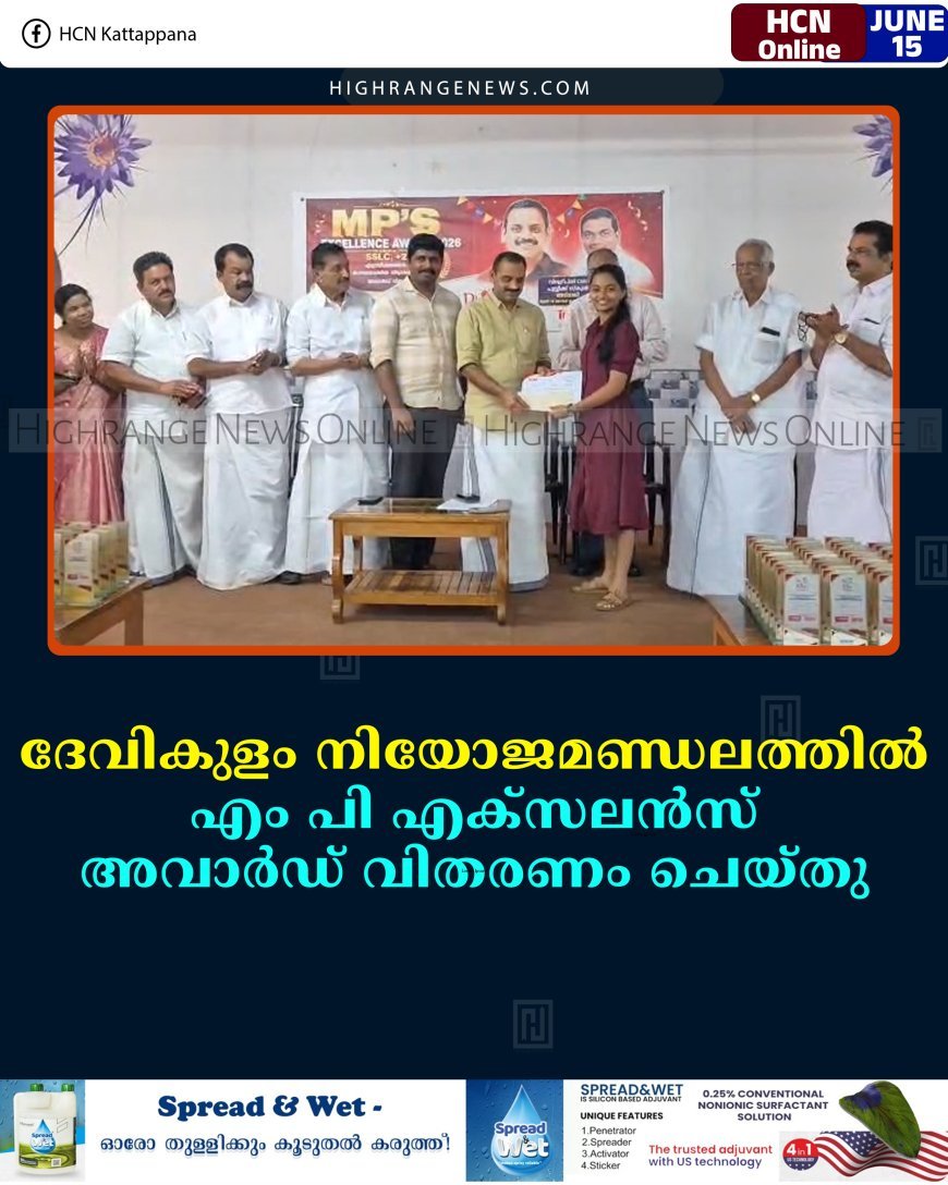 ദേവികുളം നിയോജമണ്ഡലത്തില്‍ എം പി എക്‌സലന്‍സ് അവാര്‍ഡ് വിതരണം ചെയ്തു 