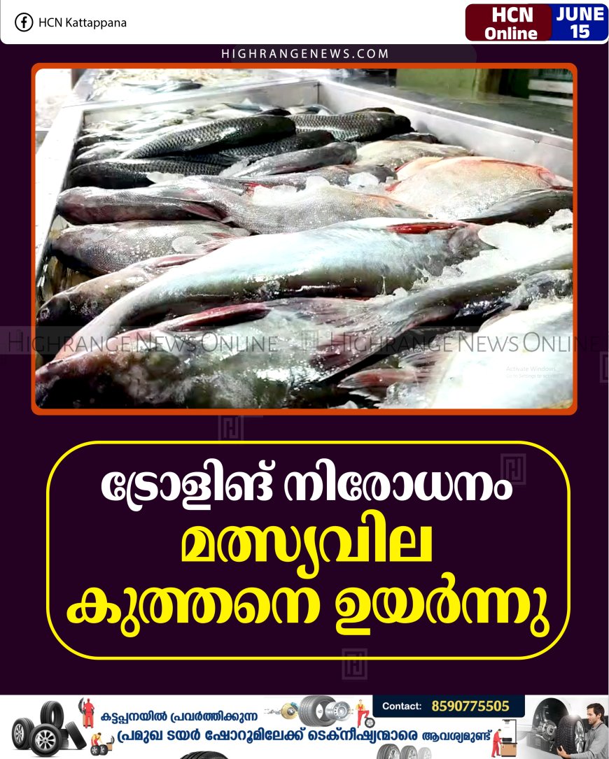 ട്രോളിങ് നിരോധനം: മത്സ്യവില കുത്തനെ ഉയര്‍ന്നു