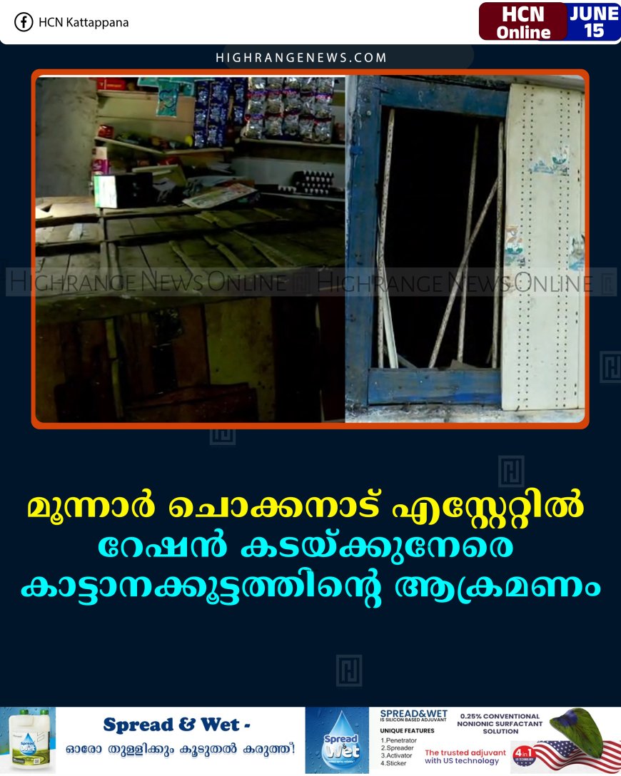 മൂന്നാര്‍ ചൊക്കനാട് എസ്റ്റേറ്റില്‍ റേഷന്‍ കടയ്ക്കുനേരെ കാട്ടാനക്കൂട്ടത്തിന്റെ ആക്രമണം