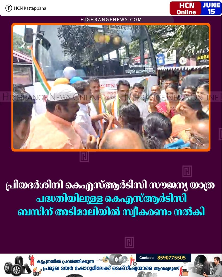 പ്രിയദര്‍ശിനി കെഎസ്ആര്‍ടിസി സൗജന്യ യാത്ര പദ്ധതിയിലുള്ള കെഎസ്ആര്‍ടിസി ബസിന് അടിമാലിയില്‍ സ്വീകരണം നല്‍കി 
