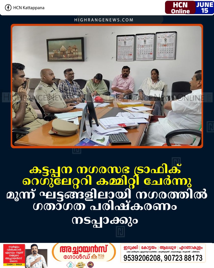 കട്ടപ്പന നഗരസഭ ട്രാഫിക്  റെഗുലേറ്ററി കമ്മിറ്റി ചേര്‍ന്നു  മൂന്ന് ഘട്ടങ്ങളിലായി നഗരത്തില്‍  ഗതാഗത പരിഷ്‌കരണം  നടപ്പാക്കും