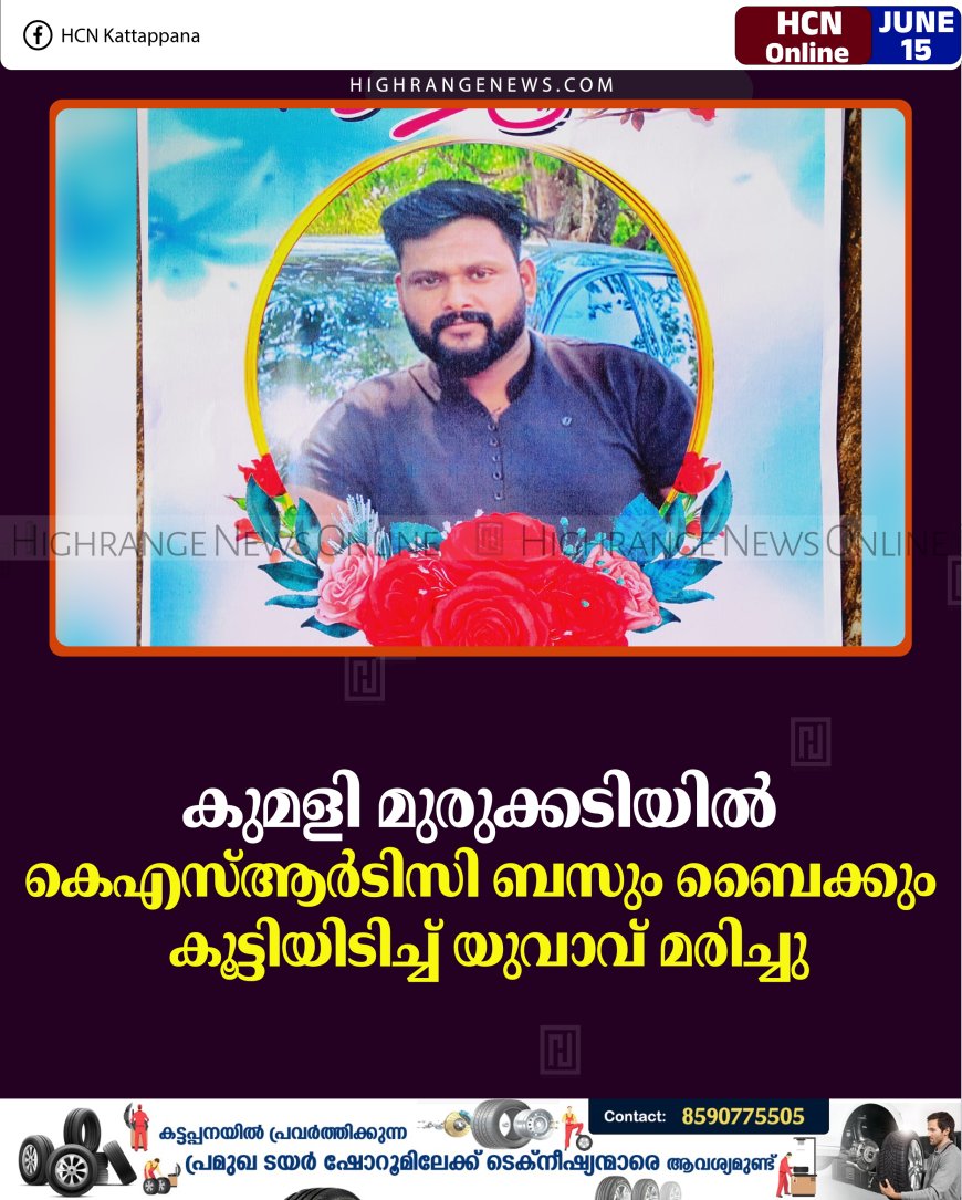 കുമളി മുരുക്കടിയില്‍ കെഎസ്ആര്‍ടിസി ബസും ബൈക്കും കൂട്ടിയിടിച്ച് യുവാവ് മരിച്ചു