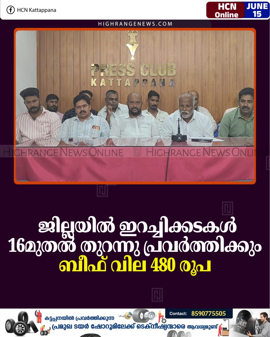 ജില്ലയില്‍ ഇറച്ചിക്കടകള്‍ 16മുതല്‍ തുറന്നു പ്രവര്‍ത്തിക്കും: ബീഫ് വില 480 രൂപ  