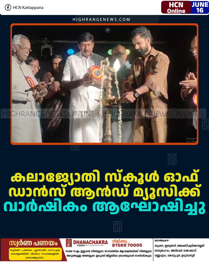 കലാജ്യോതി സ്‌കൂള്‍ ഓഫ് ഡാന്‍സ് ആന്‍ഡ് മ്യൂസിക്ക് വാര്‍ഷികം ആഘോഷിച്ചു  