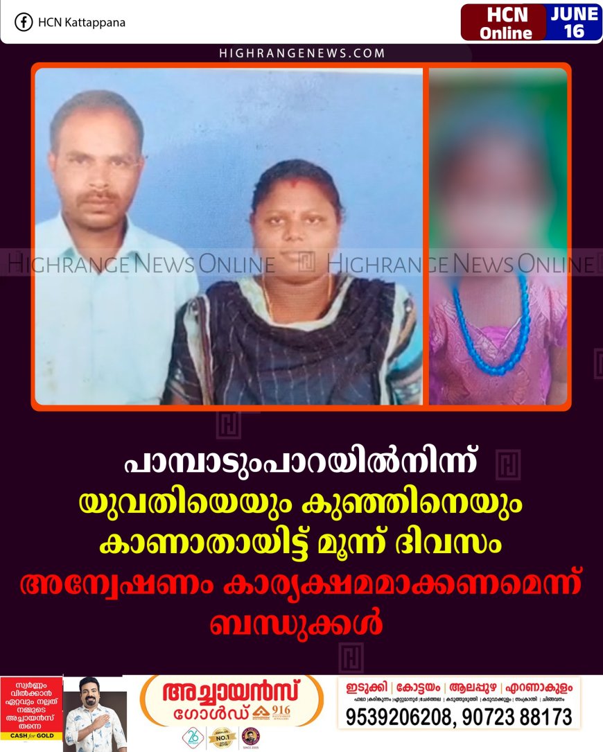 പാമ്പാടുംപാറയില്‍നിന്ന് യുവതിയെയും കുഞ്ഞിനെയും കാണാതായിട്ട് മൂന്ന് ദിവസം: അന്വേഷണം കാര്യക്ഷമമാക്കണമെന്ന് ബന്ധുക്കള്‍ 