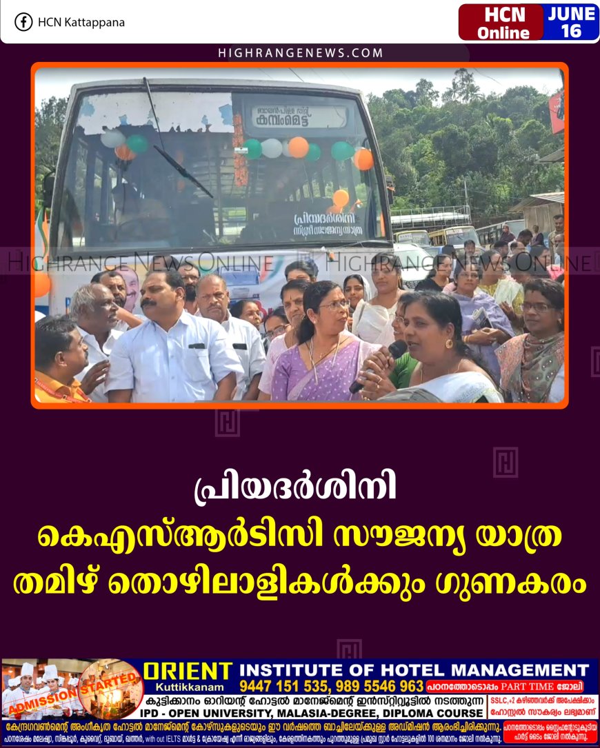 പ്രിയദര്‍ശിനി കെഎസ്ആര്‍ടിസി സൗജന്യ യാത്ര: തമിഴ് തൊഴിലാളികള്‍ക്കും ഗുണകരം  