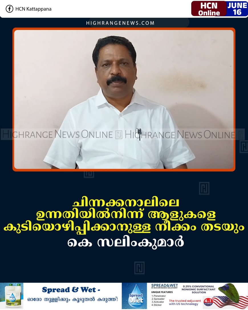 ചിന്നക്കനാലിലെ ഉന്നതിയില്‍നിന്ന് ആളുകളെ കുടിയൊഴിപ്പിക്കാനുള്ള നീക്കം തടയും: കെ സലിംകുമാര്‍ 
